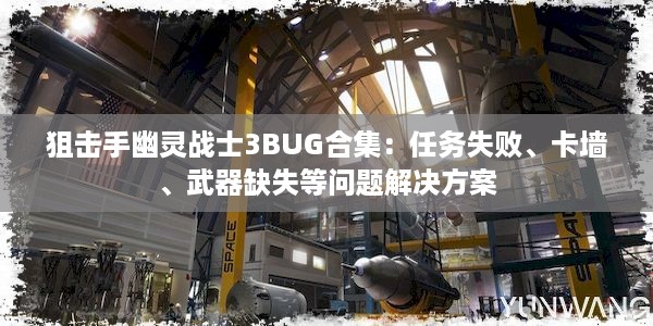 狙击手幽灵战士3BUG合集：任务失败、卡墙、武器缺失等问题解决方案