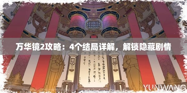 万华镜2攻略：4个结局详解，解锁隐藏剧情