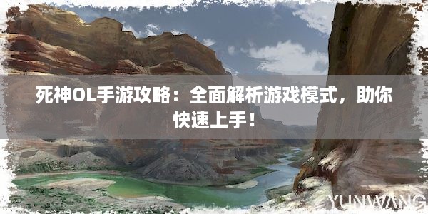 死神OL手游攻略：全面解析游戏模式，助你快速上手！