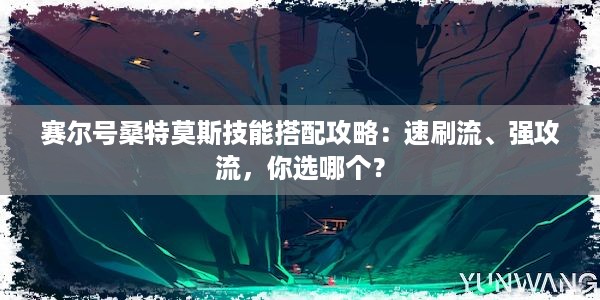 赛尔号桑特莫斯技能搭配攻略：速刷流、强攻流，你选哪个？