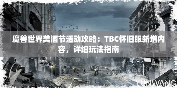 魔兽世界美酒节活动攻略：TBC怀旧服新增内容，详细玩法指南