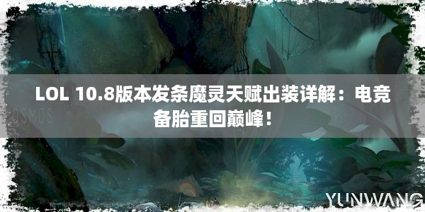 LOL 10.8版本发条魔灵天赋出装详解：电竞备胎重回巅峰！