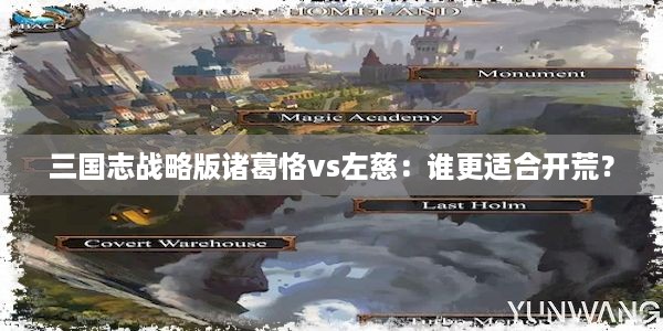 三国志战略版诸葛恪vs左慈：谁更适合开荒？