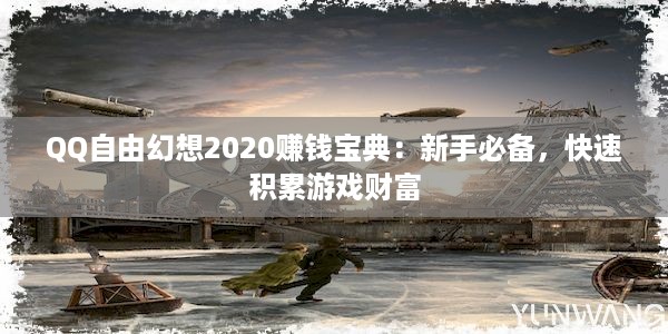 QQ自由幻想2020赚钱宝典：新手必备，快速积累游戏财富