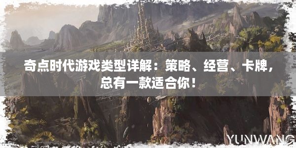 奇点时代游戏类型详解：策略、经营、卡牌，总有一款适合你！