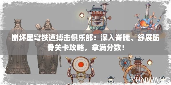 崩坏星穹铁道搏击俱乐部：深入脊髓、舒展筋骨关卡攻略，拿满分数！