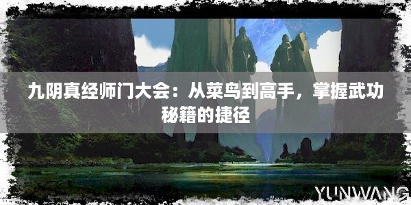 九阴真经师门大会：从菜鸟到高手，掌握武功秘籍的捷径