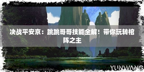 决战平安京：跳跳哥哥技能全解！带你玩转棺阵之主