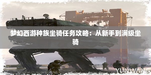 梦幻西游种族坐骑任务攻略：从新手到满级坐骑