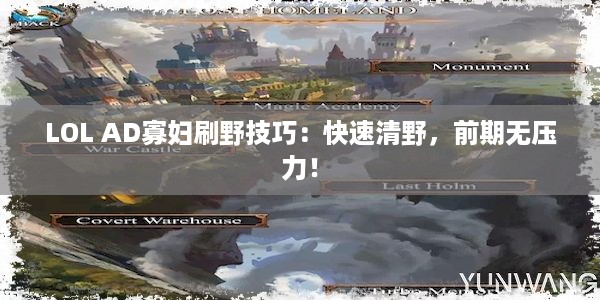 LOL AD寡妇刷野技巧：快速清野，前期无压力！