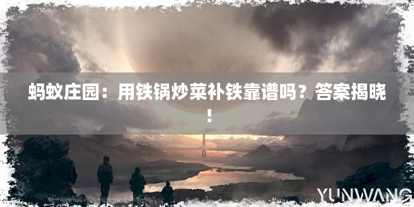 蚂蚁庄园：用铁锅炒菜补铁靠谱吗？答案揭晓！