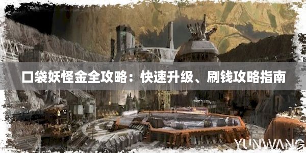 口袋妖怪金全攻略：快速升级、刷钱攻略指南