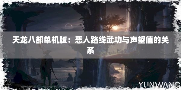 天龙八部单机版：恶人路线武功与声望值的关系