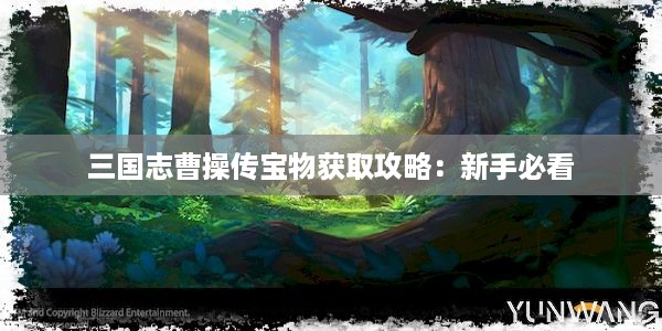 三国志曹操传宝物获取攻略：新手必看