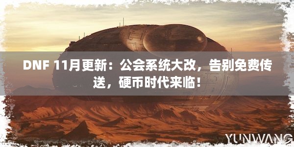 DNF 11月更新：公会系统大改，告别免费传送，硬币时代来临！