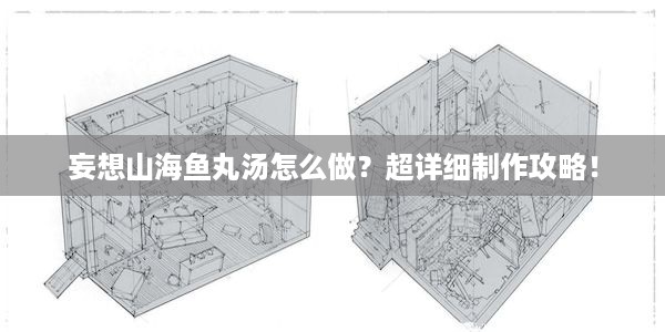 妄想山海鱼丸汤怎么做？超详细制作攻略！