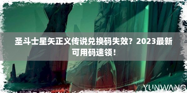 圣斗士星矢正义传说兑换码失效？2023最新可用码速领！