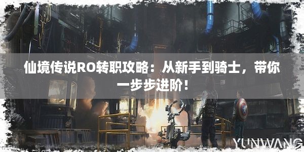 仙境传说RO转职攻略：从新手到骑士，带你一步步进阶！