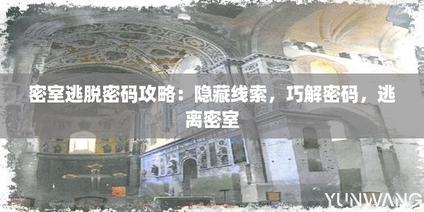 密室逃脱密码攻略：隐藏线索，巧解密码，逃离密室