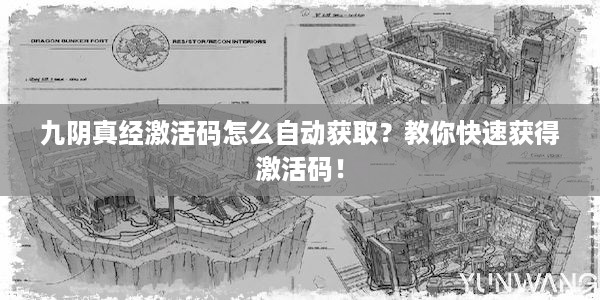 九阴真经激活码怎么自动获取？教你快速获得激活码！