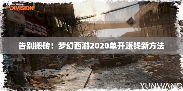 告别搬砖！梦幻西游2020单开赚钱新方法