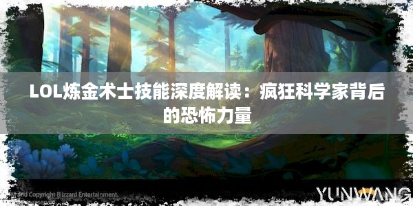 LOL炼金术士技能深度解读：疯狂科学家背后的恐怖力量