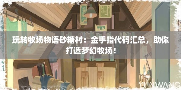 玩转牧场物语砂糖村：金手指代码汇总，助你打造梦幻牧场！