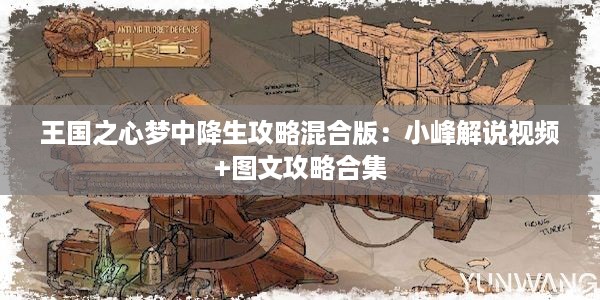 王国之心梦中降生攻略混合版：小峰解说视频+图文攻略合集