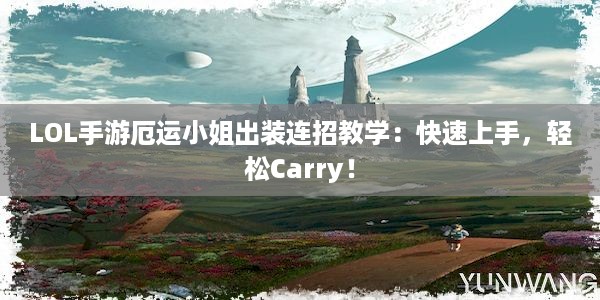 LOL手游厄运小姐出装连招教学：快速上手，轻松Carry！