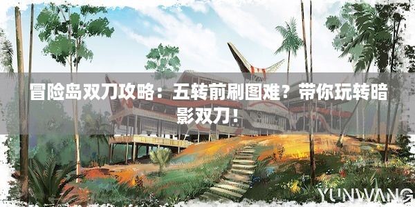 冒险岛双刀攻略：五转前刷图难？带你玩转暗影双刀！