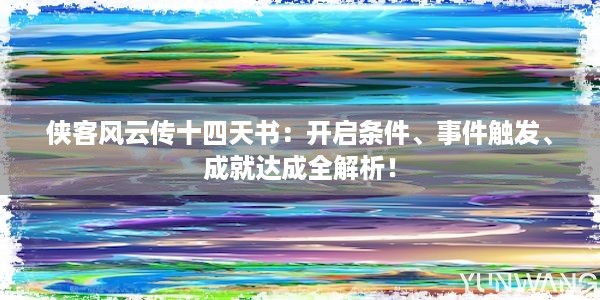 侠客风云传十四天书：开启条件、事件触发、成就达成全解析！