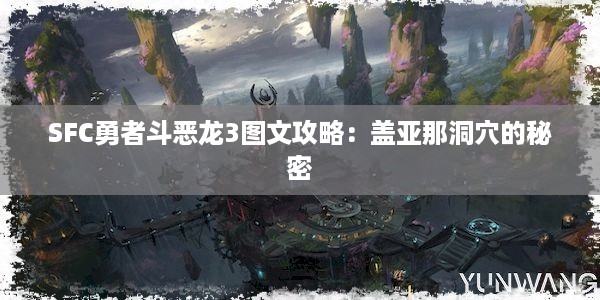 SFC勇者斗恶龙3图文攻略：盖亚那洞穴的秘密