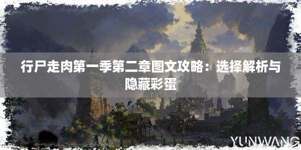 行尸走肉第一季第二章图文攻略：选择解析与隐藏彩蛋