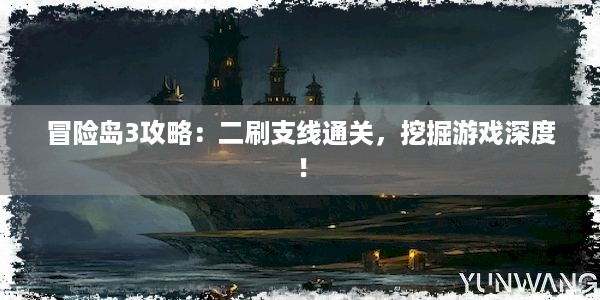 冒险岛3攻略：二刷支线通关，挖掘游戏深度！