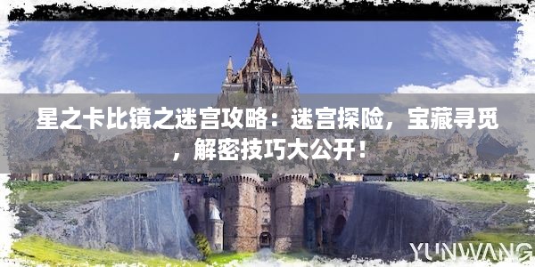 星之卡比镜之迷宫攻略：迷宫探险，宝藏寻觅，解密技巧大公开！