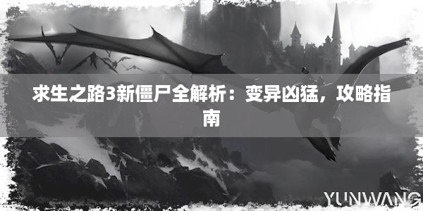 求生之路3新僵尸全解析：变异凶猛，攻略指南