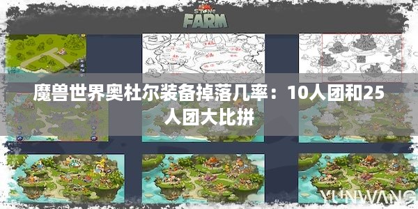 魔兽世界奥杜尔装备掉落几率：10人团和25人团大比拼