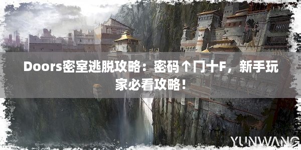 Doors密室逃脱攻略：密码↑冂十F，新手玩家必看攻略！