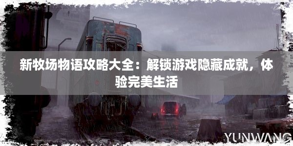 新牧场物语攻略大全：解锁游戏隐藏成就，体验完美生活