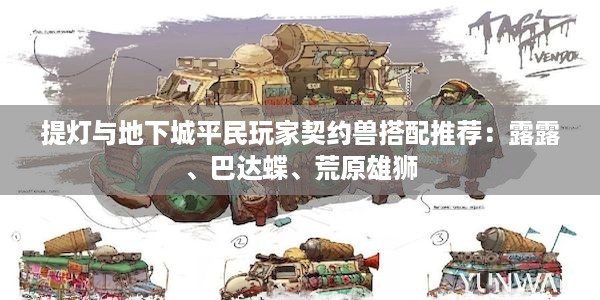 提灯与地下城平民玩家契约兽搭配推荐：露露、巴达蝶、荒原雄狮