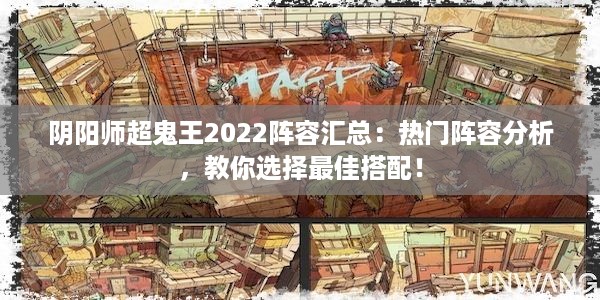 阴阳师超鬼王2022阵容汇总：热门阵容分析，教你选择最佳搭配！