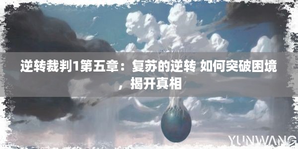 逆转裁判1第五章：复苏的逆转 如何突破困境，揭开真相