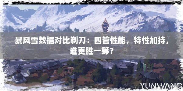 暴风雪数据对比剃刀：四管性能，特性加持，谁更胜一筹？