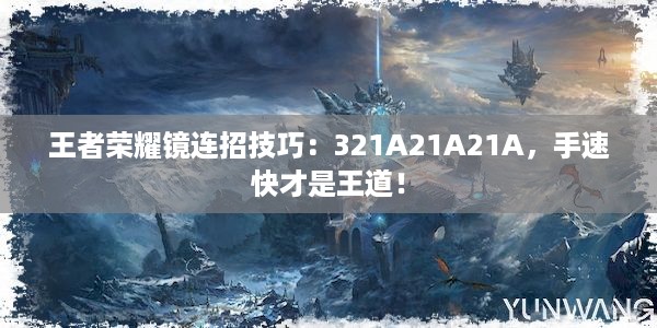 王者荣耀镜连招技巧：321A21A21A，手速快才是王道！