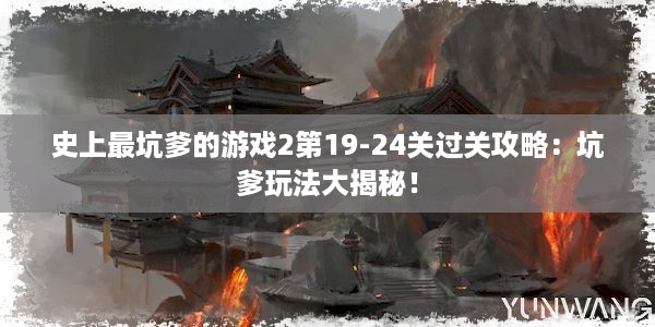 史上最坑爹的游戏2第19-24关过关攻略：坑爹玩法大揭秘！