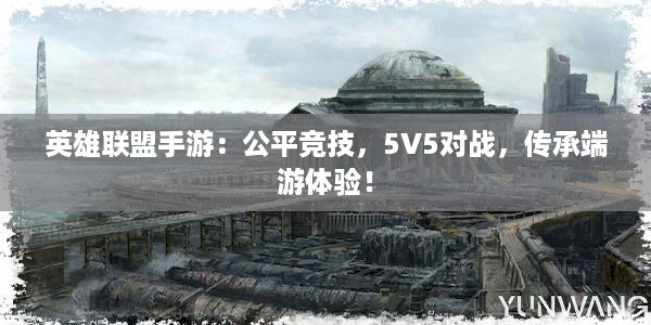 英雄联盟手游：公平竞技，5V5对战，传承端游体验！