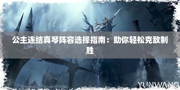 公主连结真琴阵容选择指南：助你轻松克敌制胜