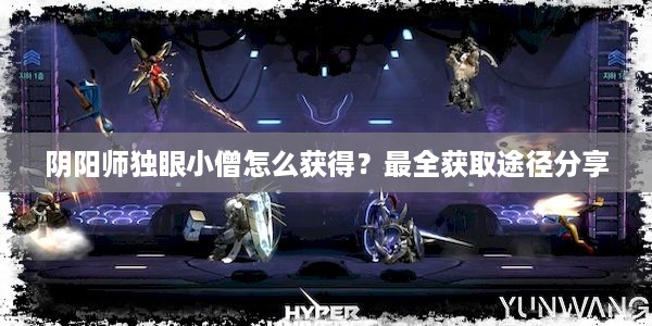 阴阳师独眼小僧怎么获得？最全获取途径分享