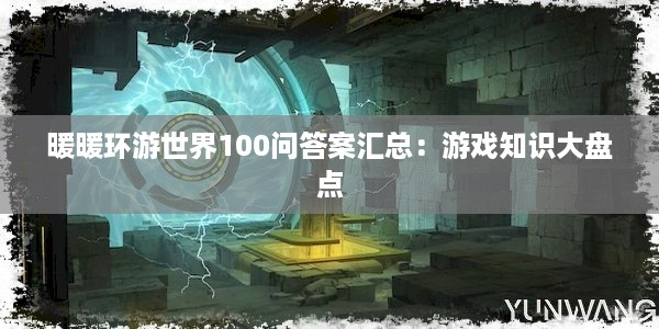 暖暖环游世界100问答案汇总：游戏知识大盘点