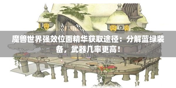 魔兽世界强效位面精华获取途径：分解蓝绿装备，武器几率更高！